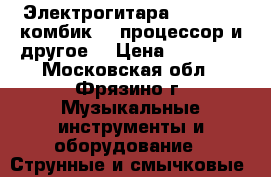 Электрогитара Ibanez ,  комбик ,  процессор и другое. › Цена ­ 10 000 - Московская обл., Фрязино г. Музыкальные инструменты и оборудование » Струнные и смычковые   